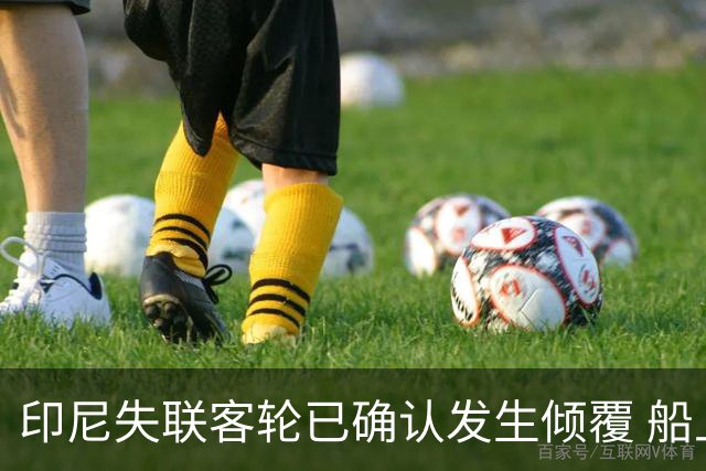 印尼失联客轮已确认发生倾覆 船上无中国公民