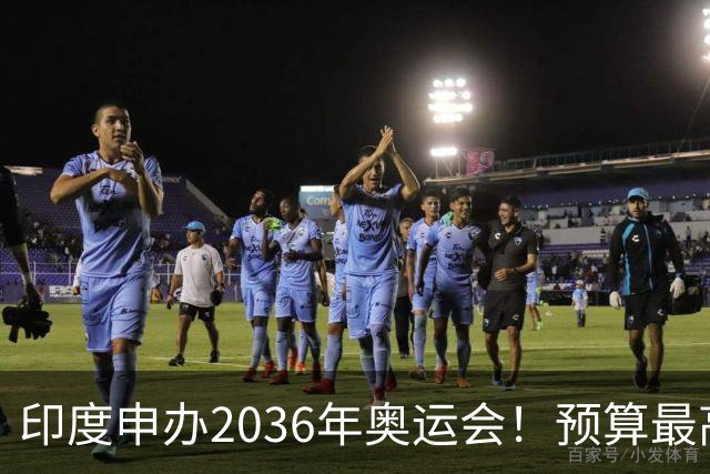 印度申办2036年奥运会！预算最高75亿美元 网友：先治理恒河水