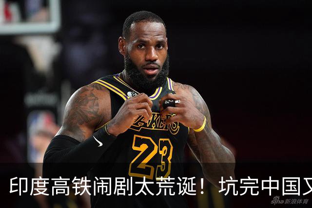 印度高铁闹剧太荒诞！坑完中国又背刺日本，最终造出隐患半成品?