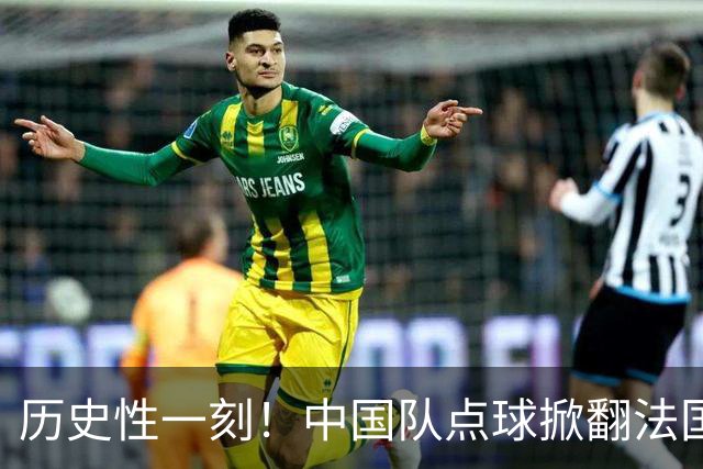 历史性一刻！中国队点球掀翻法国，首进U17女足世界杯8强，沸腾了