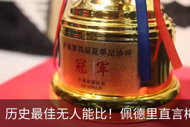 历史最佳无人能比！佩德里直言梅西远不止是偶像，巴萨还欠球王一场告别