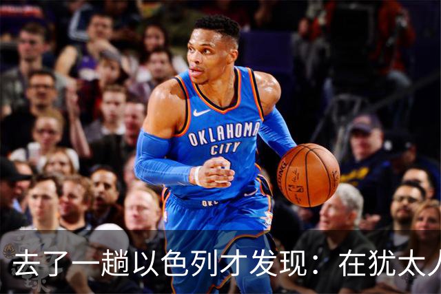 去了一趟以色列才发现：在犹太人眼里，中国人原来是这样的