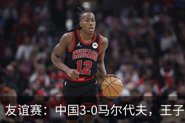 友谊赛：中国3-0马尔代夫，王子铭戴帽，赵松源险破门