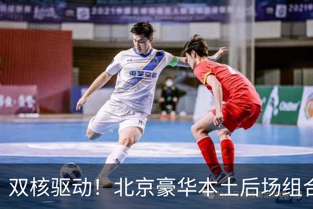 双核驱动！北京豪华本土后场组合 得分+组织轮番发挥