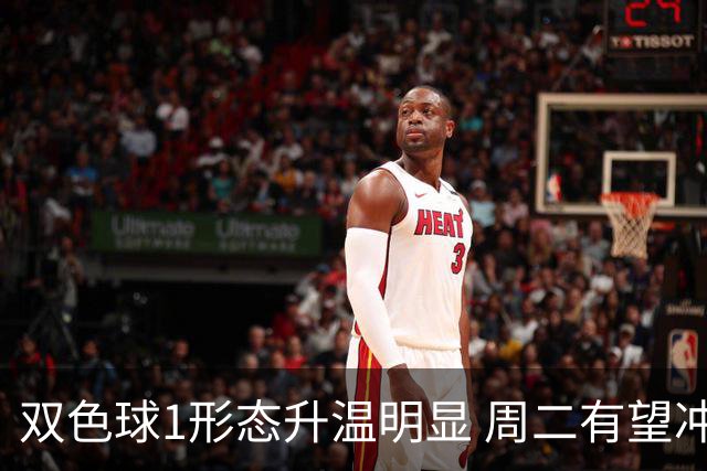 双色球1形态升温明显 周二有望冲击新高度