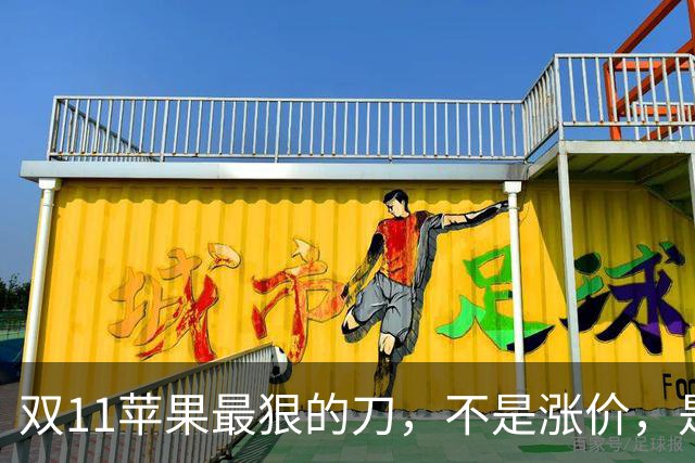 双11苹果最狠的刀，不是涨价，是把旧款砍成了“真香”