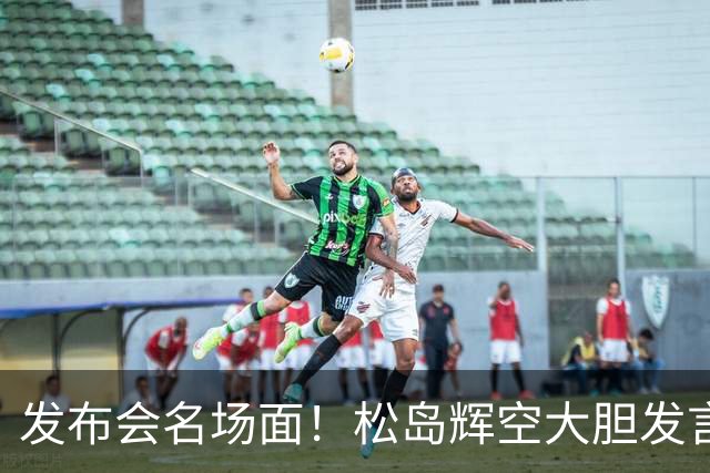 发布会名场面！松岛辉空大胆发言，王曼昱“吃瓜表情”火爆出圈