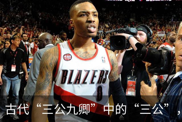 古代“三公九卿”中的“三公”，到底是哪三个官员