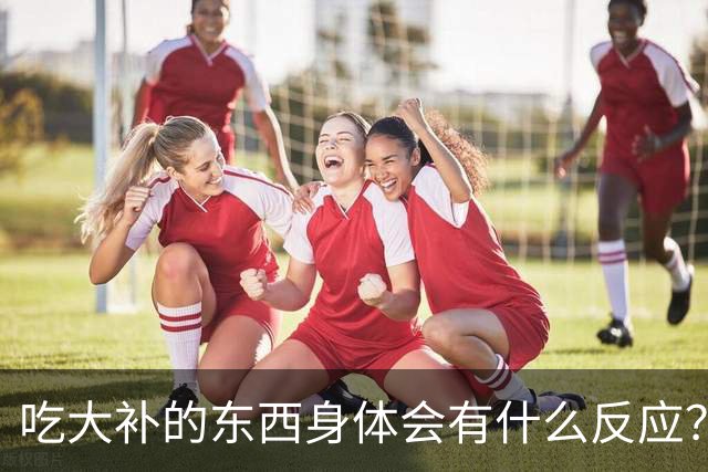 吃大补的东西身体会有什么反应？网友：四十岁吃人参，头发掉光！