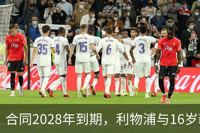 合同2028年到期，利物浦与16岁新星谈续约进入最后阶段