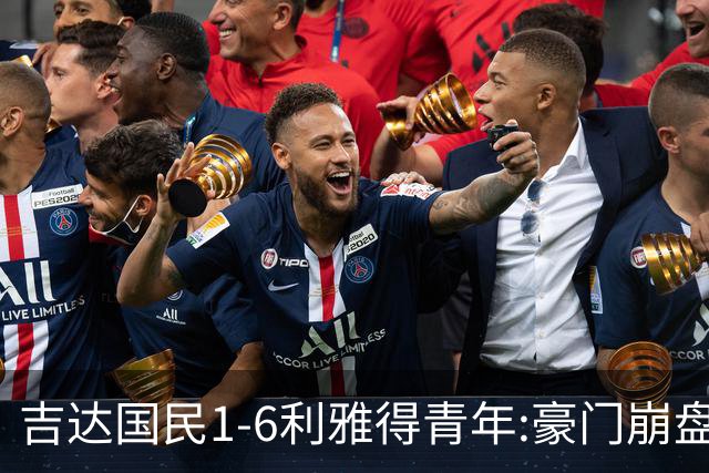 吉达国民1-6利雅得青年:豪门崩盘C罗争冠利好