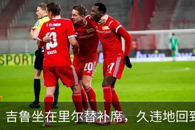 吉鲁坐在里尔替补席，久违地回到酋长球场