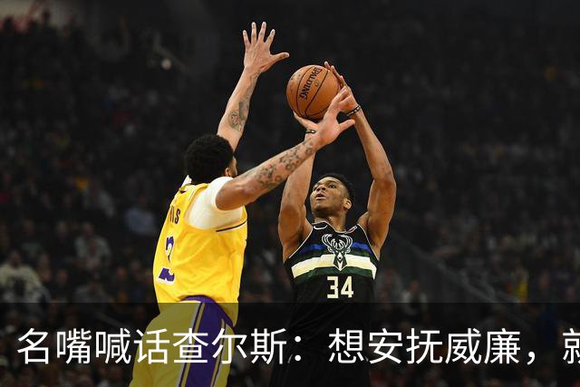名嘴喊话查尔斯：想安抚威廉，就该剥夺哈里梅根头衔
