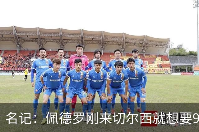 名记：佩德罗刚来切尔西就想要9号，因德罗巴想选11号也没成