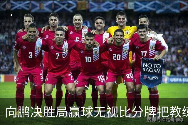 向鹏决胜局赢球无视比分牌把教练拥抱晾半空