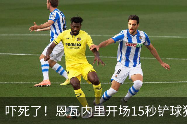 吓死了！恩瓦内里开场15秒铲球犯规，裁判秒掏红牌但马上改黄牌