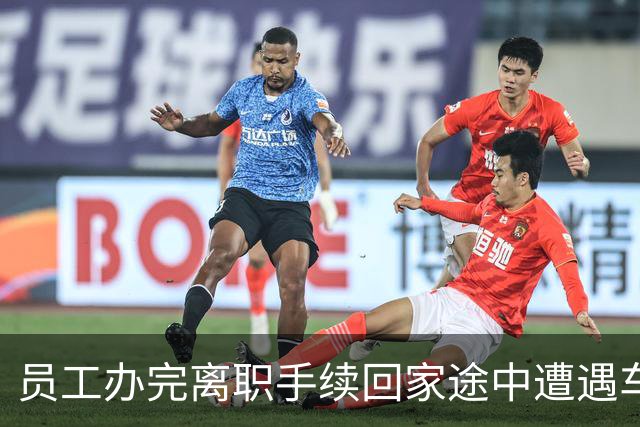 员工办完离职手续回家途中遭遇车祸，全身多处骨折，法院：是工伤