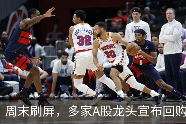 周末刷屏，多家A股龙头宣布回购增持