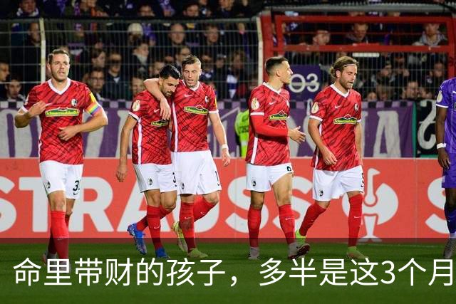 命里带财的孩子，多半是这3个月出生的，长大了不用父母愁