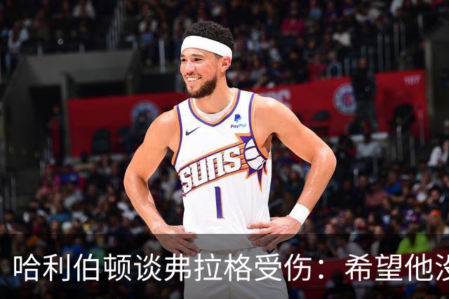 哈利伯顿谈弗拉格受伤：希望他没事 内史密斯只是想强硬防守