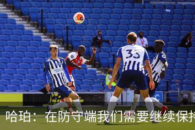 哈珀：在防守端我们需要继续保持稳固 但也还有提升空间