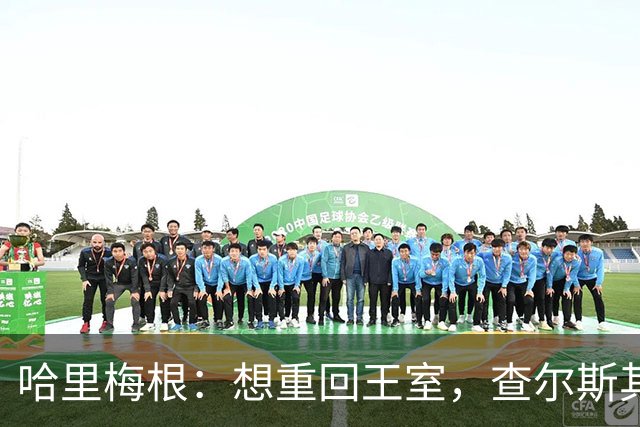 哈里梅根：想重回王室，查尔斯其实留了一扇门，前提是做到这两点
