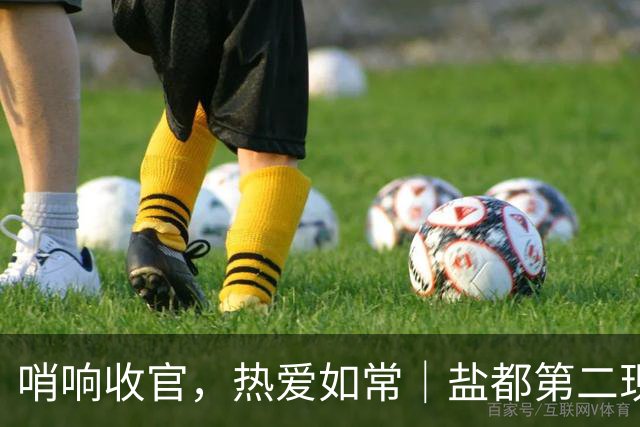 哨响收官，热爱如常｜盐都第二现场，共赴盐城赛季终章