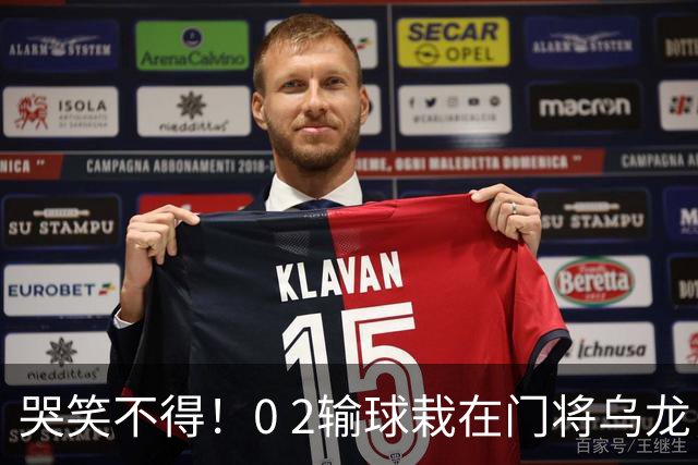 哭笑不得！0 2输球栽在门将乌龙，11.5亿豪门6轮仅2胜，反倒帮德比死敌脱离降级区