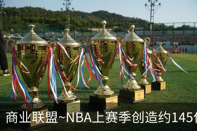 商业联盟~NBA上赛季创造约145亿收入 30队共137亿 勇士8.95亿最多