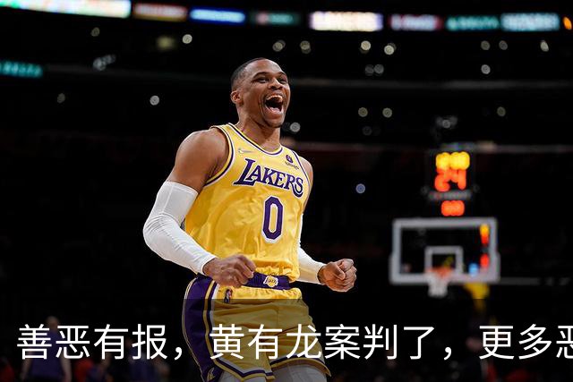 善恶有报，黄有龙案判了，更多恶行被扒，幸亏赵薇留了张“好牌”