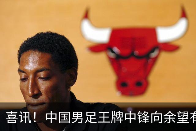 喜讯！中国男足王牌中锋向余望有望出征法甲里昂，但张修维的推荐却被辟谣