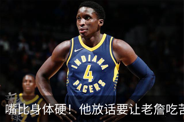 嘴比身体硬！他放话要让老詹吃苦头！