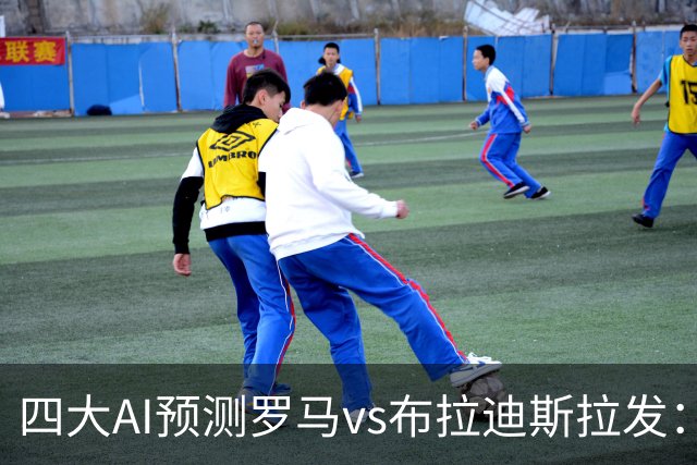 四大AI预测罗马vs布拉迪斯拉发：四家一致看好主胜