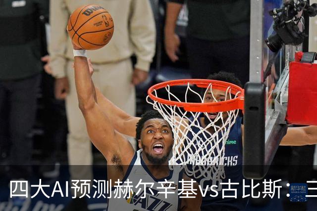 四大AI预测赫尔辛基vs古比斯：三家看好主胜，Kimi倾向平局