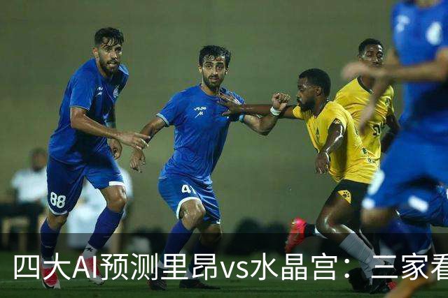 四大AI预测里昂vs水晶宫：三家看好主胜，豆包猜平局