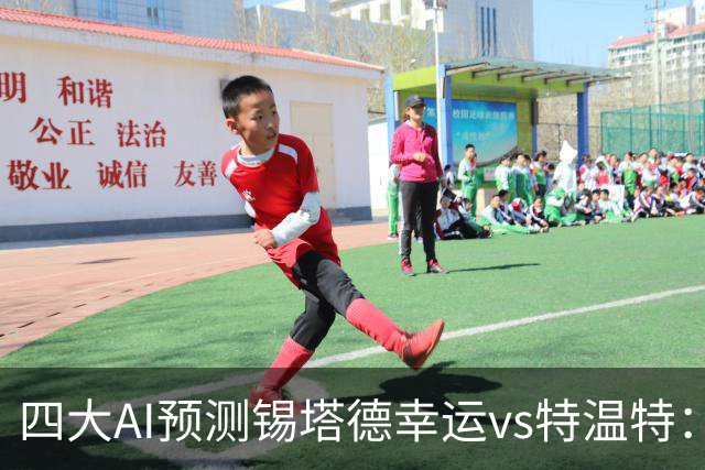 四大AI预测锡塔德幸运vs特温特：三家看客胜，Kimi猜平局