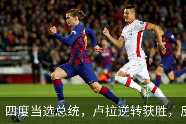 四度当选总统，卢拉逆转获胜，反手宣告全球：巴西的外交标尺变了