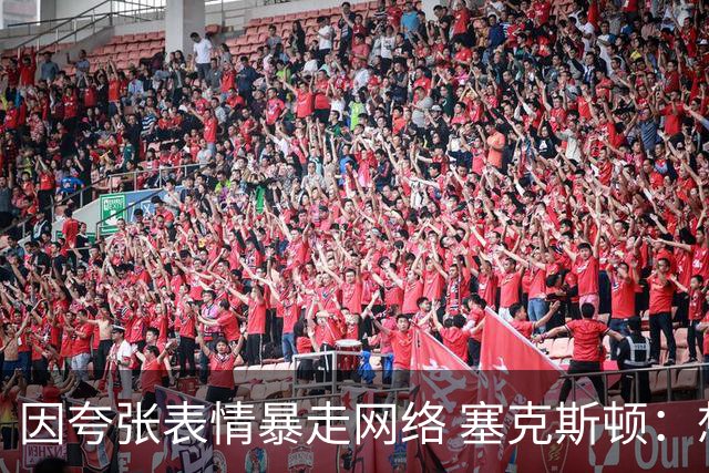 因夸张表情暴走网络 塞克斯顿：想成为让对手讨厌的防守者