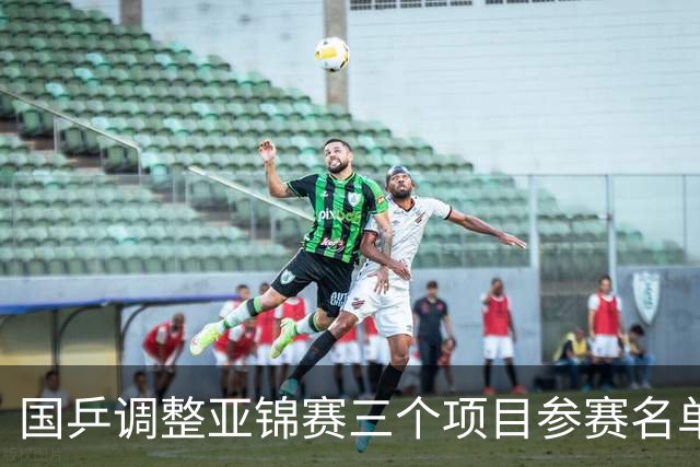 国乒调整亚锦赛三个项目参赛名单