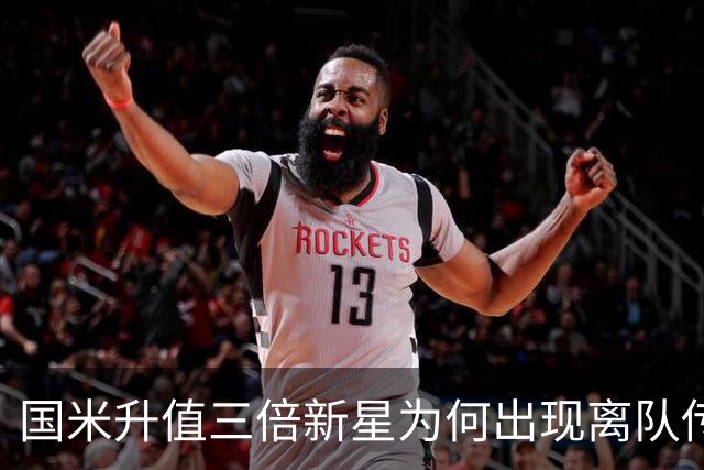 国米升值三倍新星为何出现离队传闻？揭秘其年薪及奖金条款