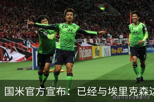 国米官方宣布：已经与埃里克森达成解约协议