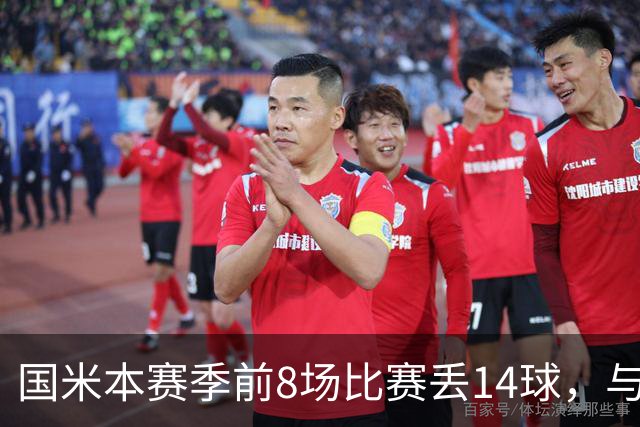 国米本赛季前8场比赛丢14球，与上赛季前17场比赛失球数相同