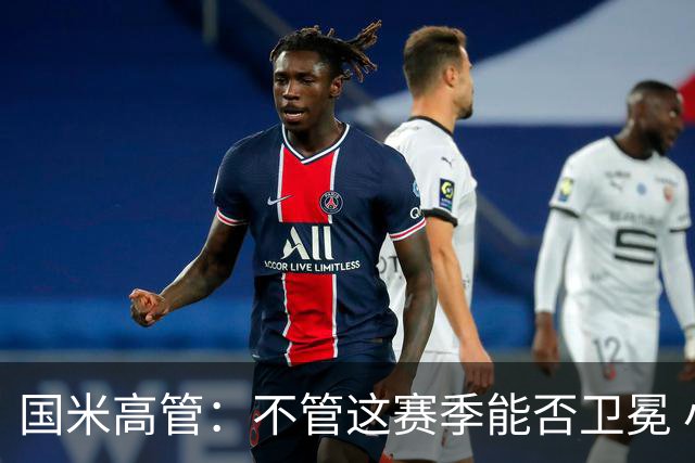 国米高管：不管这赛季能否卫冕 小因扎吉都留任