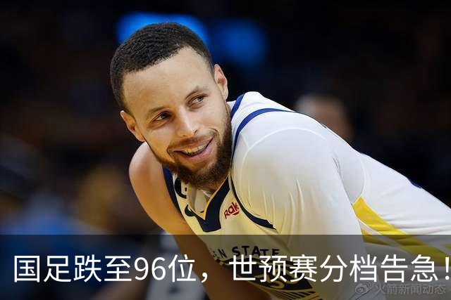 国足跌至96位，世预赛分档告急！11月不赢球将跌出亚洲前18！