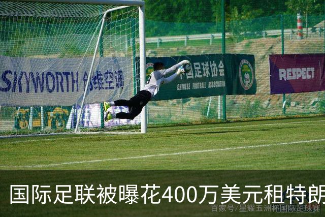 国际足联被曝花400万美元租特朗普大厦办公室，却大多闲置！FIFA：符合当地法律