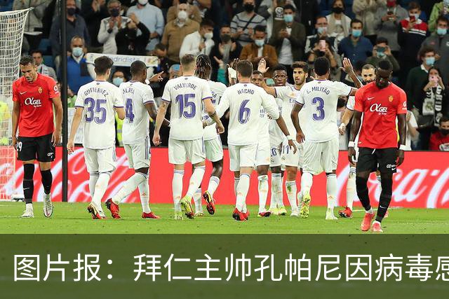 图片报：拜仁主帅孔帕尼因病毒感染，被直升机送至医院