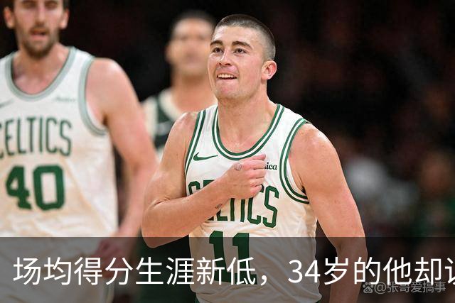 场均得分生涯新低，34岁的他却说想再来一次