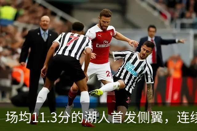 场均11.3分的湖人首发侧翼，连续第二场因左脚伤势缺阵