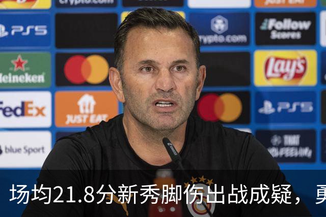 场均21.8分新秀脚伤出战成疑，勇士仍让他上