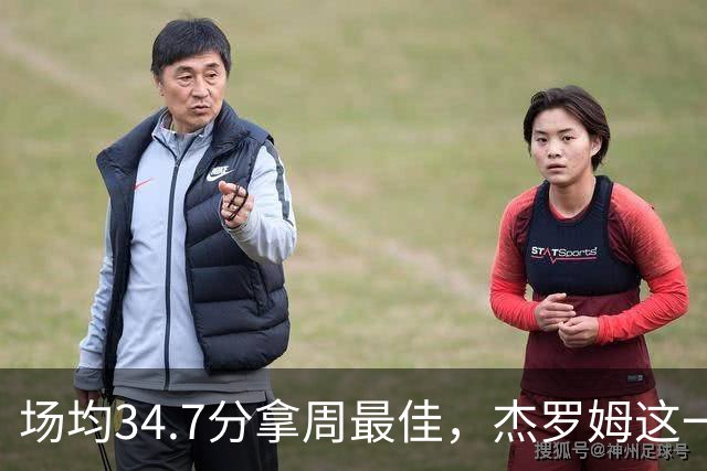 场均34.7分拿周最佳，杰罗姆这一周投出了56.3%